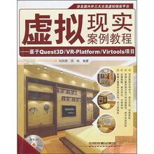 虚拟现实案例教程:基于Quest3D/VR-Platform/Virtools项目(附光盘)