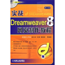 实战Dreamweaver8网页制作教程（附光盘）