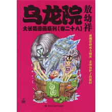 乌龙院大长篇漫画系列(卷28)