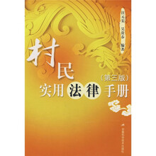 村民实用法律手册（第3版）