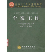 面向21世纪课程教材·社会工作专业系列·普通高等学校社会工作专业主干课系列教材：个案工作