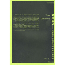 视觉建构：以申奥片为例的视觉文化传播研究