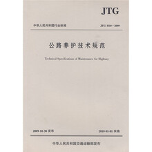 中华人民共和国行业标准:公路养护技术规范