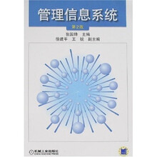 管理信息系统(第2版)