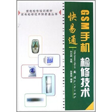 GSM手机检修技术快易通