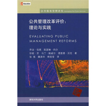 公共管理改革评价:理论与实践