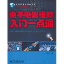 电子电器维修入门一点通