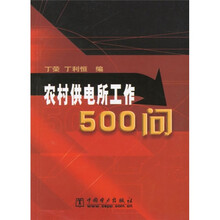 农村供电所工作500问