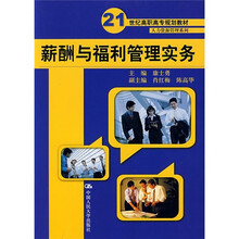 21世纪高职高专规划教材·人力资源管理系列：薪酬与福利管理实务