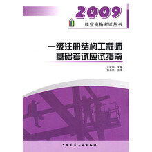 2009执业资格考试丛书：一级注册结构工程师基础考试应试指南