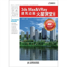 3ds Max&VRay建筑动画火星课堂(第2版)