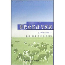 畜牧业经济与发展(2006-2007)