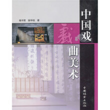 中国戏曲美术