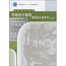 机械设计基础课程设计指导书(第3版)