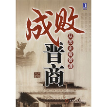 成败晋商：从历史看管理