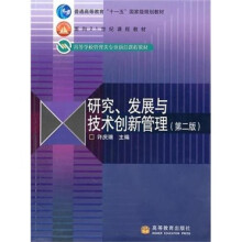 研究、发展与技术创新管理（第2版）