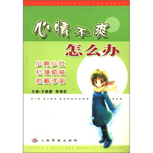 心情不爽怎么办（少男少女心理烦恼自解手册）