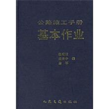 公路施工手册：基本作业