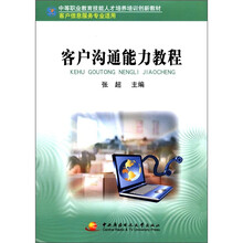 中职教育技能人才培训创新教材：客户沟通能力教程（客户信息服务专业适用）
