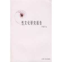 性文化研究报告