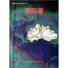 荷花谱