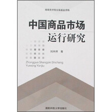 中国商品市场运行研究