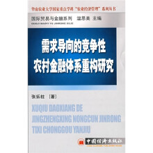 需求导向的竞争性农村金融体系重构研究