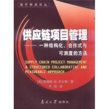 供应链项目管理：一种结构化、合作式与可测度的方法
