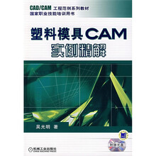 塑料模具CAM实例精解(附光盘)
