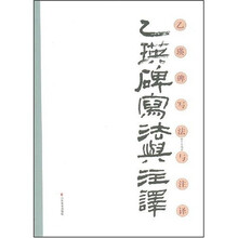 乙瑛碑写法与注译