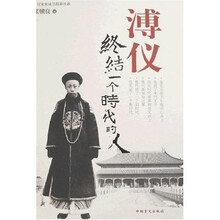溥仪终结一个时代的人