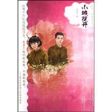 小城花开(不一样的花季)