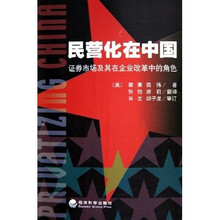 民营化在中国:证券市场及其在企业改革中的角色