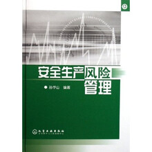 安全生产风险管理