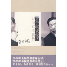 茅于轼谈经济：从身边看世界