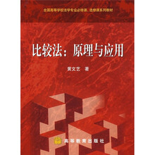 全国高等学校法学专业必修课、选修课系列教材·比较法：原理与应用