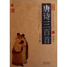 中国古典名著百部藏书:唐诗三百首