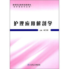 高等职业教育创新教材：护理应用解剖学