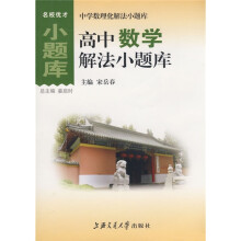 中学数理化解法小题库:高中数学解法小题库