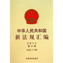 中华人民共和国新法规汇编（2011第6辑总第172辑）