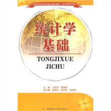 21世纪高职高专应用型规划教材·经济管理系列：统计学基础