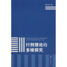 行刑理论的多维探究