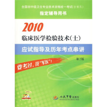 2010临床医学检验技术（士）应试指导及历年考点串讲（第2版）