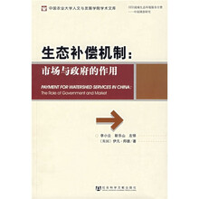 生态补偿机制：市场与政府的作用