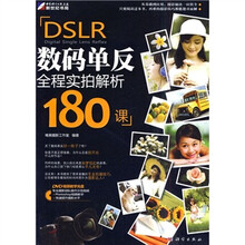 DSLR数码单反全程实拍解析180课(附DVD光盘1张)