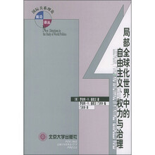 局部全球化世界中的自由主义、权力与治理