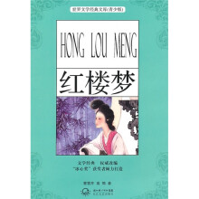世界文学经典文库(青少版):红楼梦