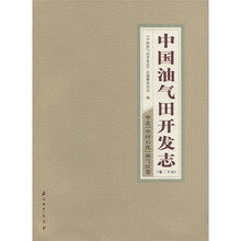 中国油气田开发志（卷25）：华北中国石化油气区卷