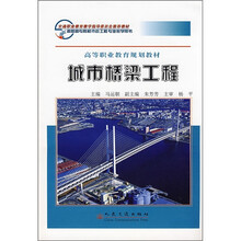 高等职业教育规划教材：城市桥梁工程
