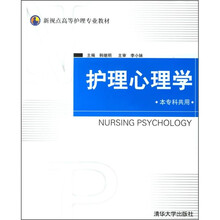 新视点高等护理专业教材：护理心理学（本专科共用）